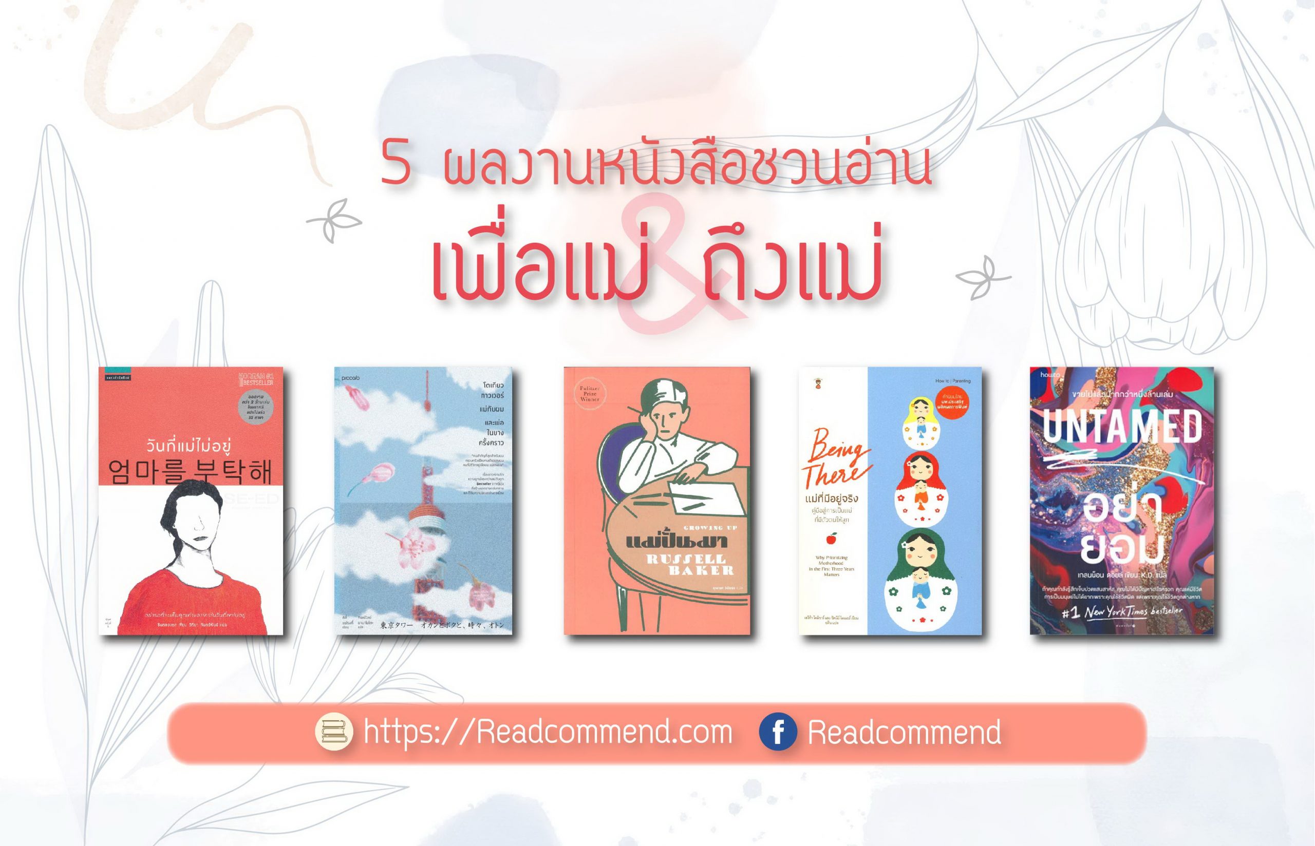 แนะนำหนังสือวันแม่