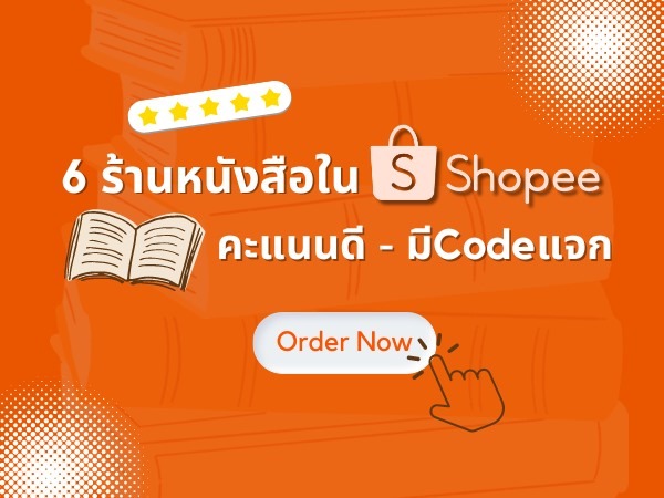 ร้านหนังสือ Shopee แนะนำ