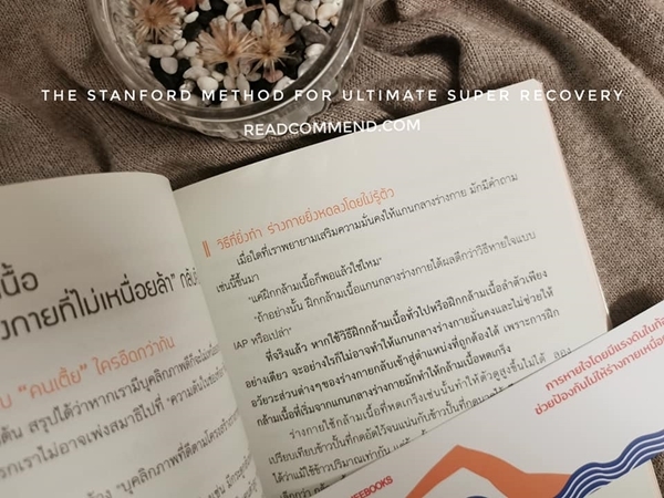 สุดยอดการฟื้นฟูร่างกาย วิถีสแตนฟอร์ด รีวิวหนังสือ