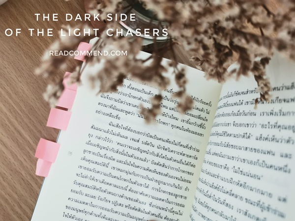 รีวิวหนังสือ ด้านมืดของผู้ตามหาแสงสว่าง จิตวิทยา พัฒนาตนเอง The Dark side of the light chasers