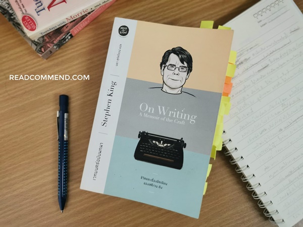 รีวิวหนังสือ ชีวิตและเรื่องขีดเขียน สตีเวน คิง On Writing