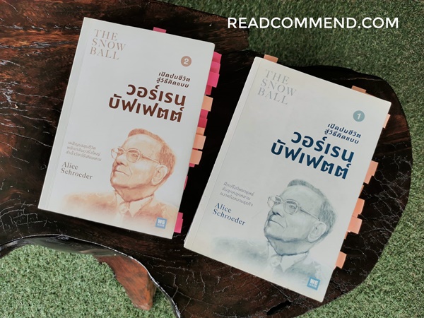 รีวิวหนังสือ เปิดปมชีวิตสู่วิธีคิดแบบวอร์เรน บัฟเฟตต์ สนพ.วีเลิร์น หนังสือการเงิน การลงทุน ธุรกิจ ชีวประวัติ