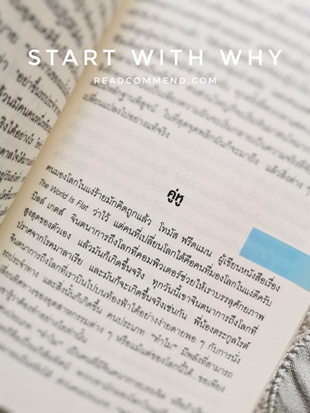 รีวิวหนังสือ Start with why