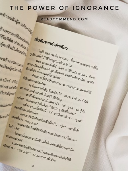 พลังแห่งความไม่รู้ รีวิว หนังสือ วีเลิร์น