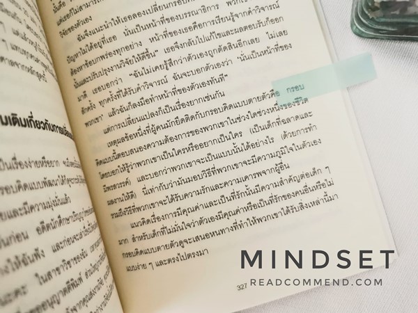 ทำไมเรามีกรอบความคิดตายตัว รีวิวหนังสือ Mindset