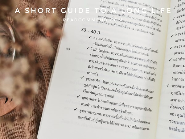 รีวิวหนังสือ ดูแลสุขภาพ ถ้าคุณรักตัวเองมากพอ ขอให้หมอได้พูดตรงๆ