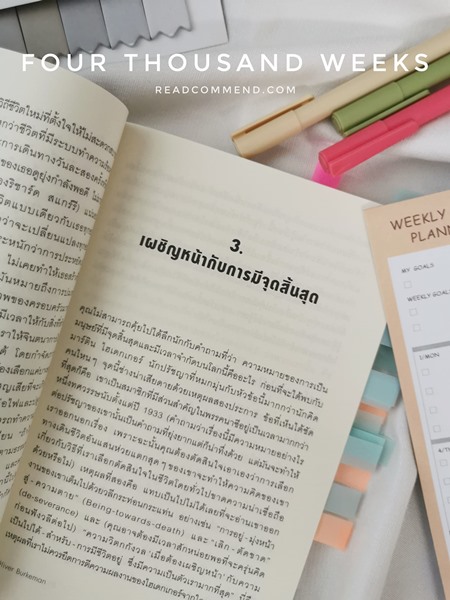 รีวิวหนังสือ ชีวิตเรามีแค่สี่พันสัปดาห์