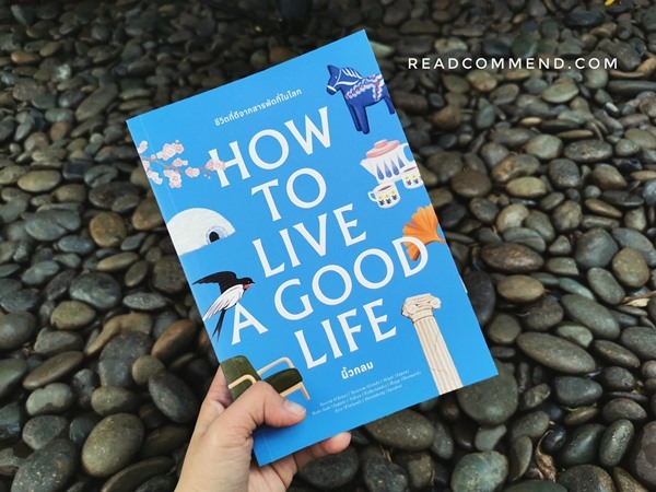 เราจะมีชีวิตที่ดีได้อย่างไร how to live a good life รีวิว