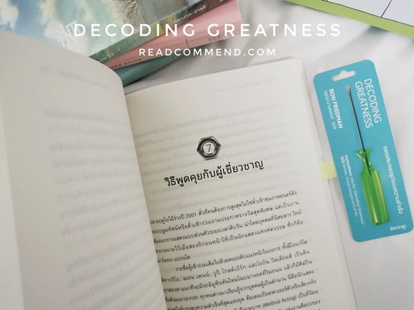 รีวิวหนังสือ Decoding Greatness ถอดประกอบ รูปแบบความสำเร็จ