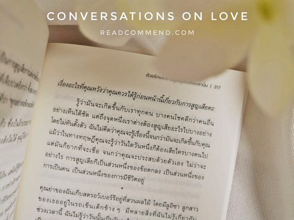 รีวิว Conversations on Love ด้วยรักและการพูดคุยถึงสิ่งเหล่านั้น