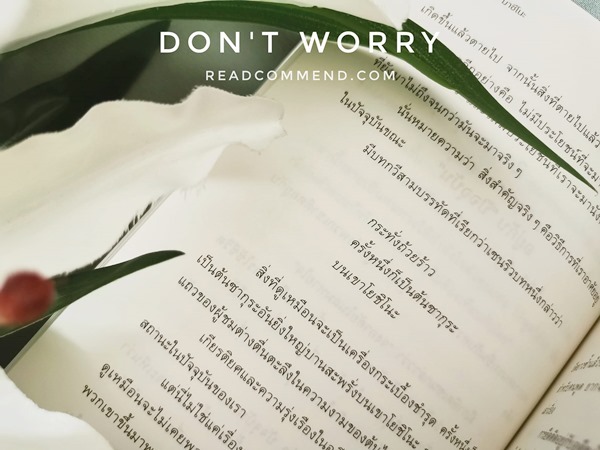 Don't Worry วางใจให้ไร้กังวล รีวิว