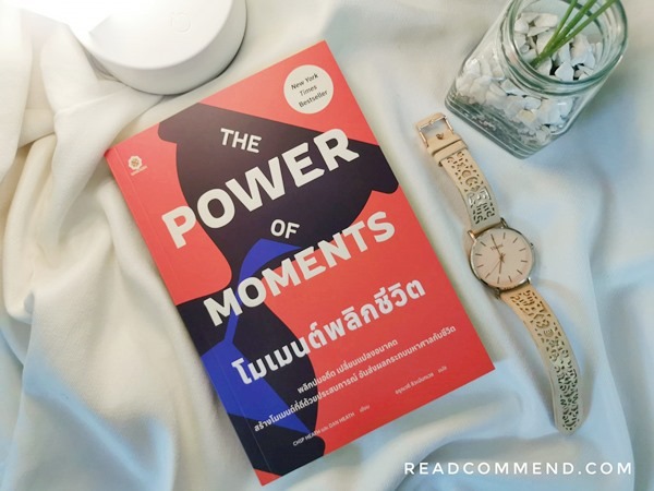 รีวิว โมเมนต์พลิกชีวิต The Power of moments