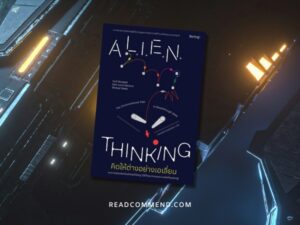 Alien thinking รีวิว คิดให้ต่างอย่างเอเลี่ยน