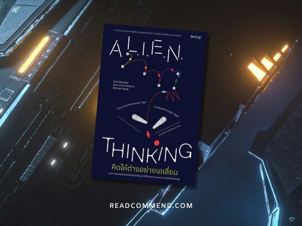 Alien thinking รีวิว คิดให้ต่างอย่างเอเลี่ยน