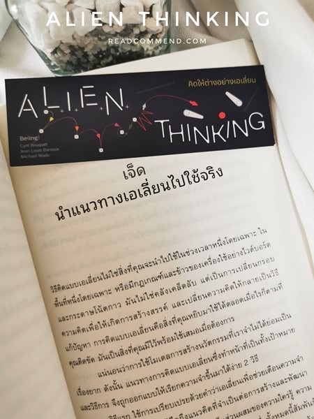 คิดให้ต่างอย่างเอเลี่ยน ALIEN Thinking รีวิว