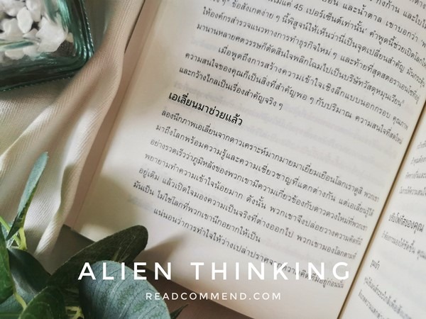 คิดให้ต่างอย่างเอเลี่ยน ALIEN Thinking รีวิว