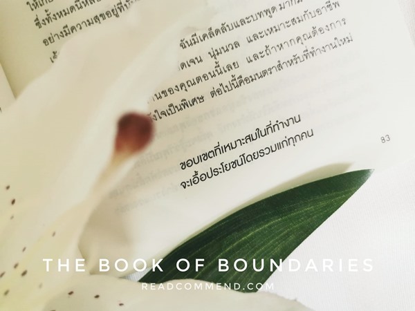 Book of Boundaries คู่มือการกำหนด "ขอบเขต" รีวิว